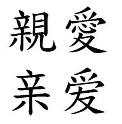 屬 簡字